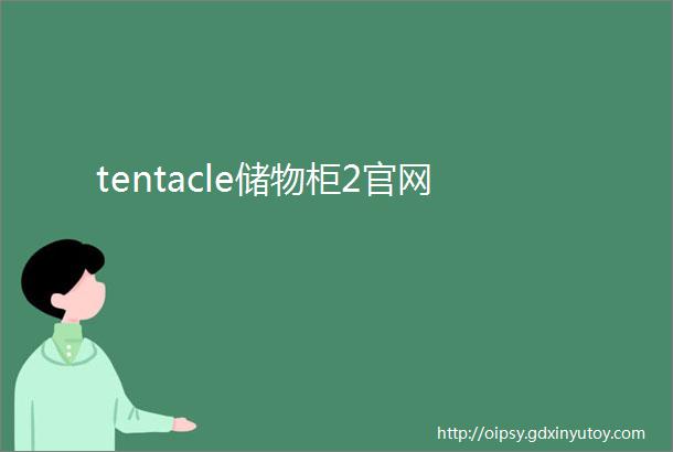 tentacle储物柜2官网