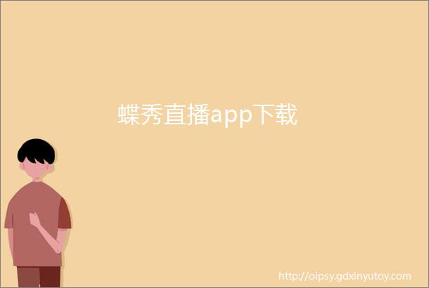 蝶秀直播app下载