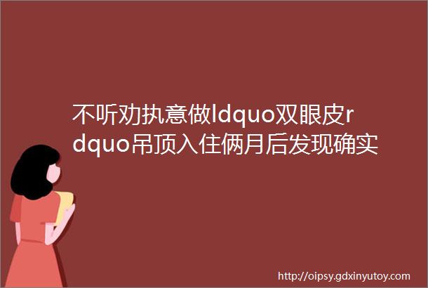 不听劝执意做ldquo双眼皮rdquo吊顶入住俩月后发现确实比石膏线强