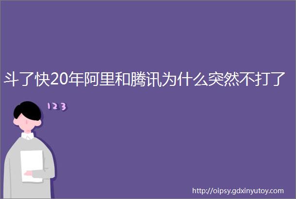 斗了快20年阿里和腾讯为什么突然不打了